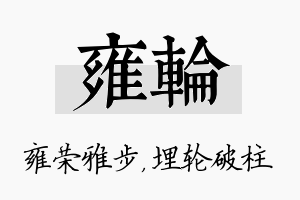 雍轮名字的寓意及含义