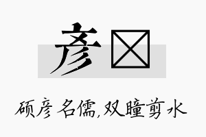 彦曈名字的寓意及含义