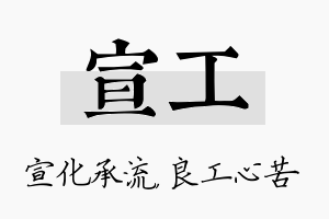 宣工名字的寓意及含义