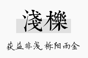 浅栎名字的寓意及含义