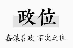 政位名字的寓意及含义