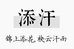 添汗名字的寓意及含义