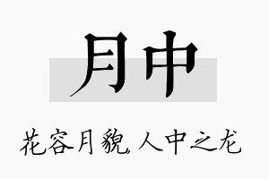 月中名字的寓意及含义