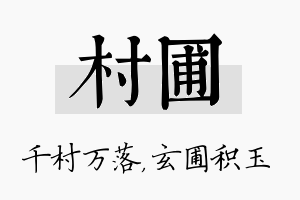 村圃名字的寓意及含义