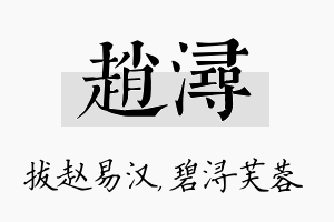 赵浔名字的寓意及含义