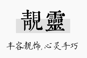 靓灵名字的寓意及含义