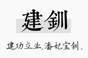 建钏名字的寓意及含义