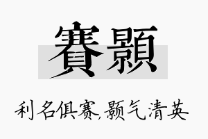 赛颢名字的寓意及含义