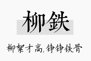 柳铁名字的寓意及含义