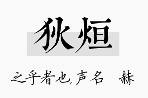 狄烜名字的寓意及含义