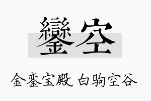 銮空名字的寓意及含义