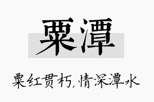 粟潭名字的寓意及含义