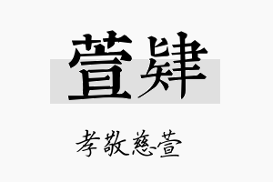 萱肄名字的寓意及含义