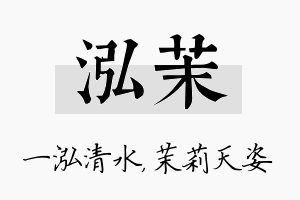 泓茉名字的寓意及含义