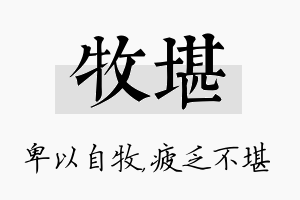 牧堪名字的寓意及含义