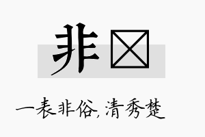 非妘名字的寓意及含义