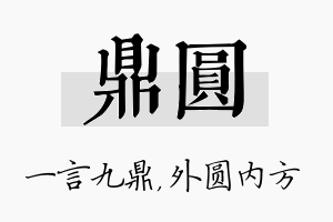 鼎圆名字的寓意及含义