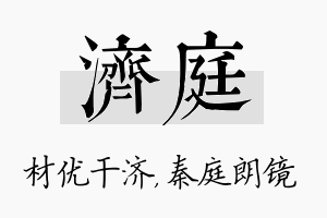 济庭名字的寓意及含义