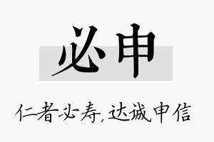 必申名字的寓意及含义