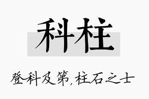 科柱名字的寓意及含义