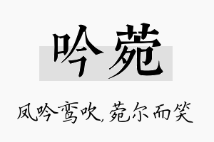 吟菀名字的寓意及含义