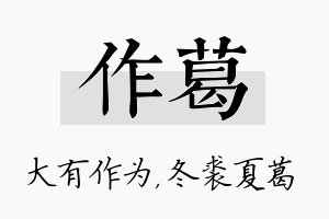 作葛名字的寓意及含义