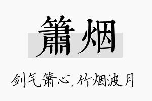 箫烟名字的寓意及含义