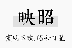 映昭名字的寓意及含义