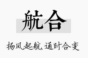 航合名字的寓意及含义