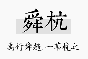 舜杭名字的寓意及含义