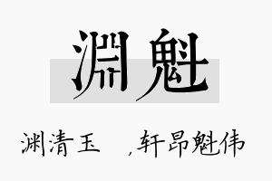 渊魁名字的寓意及含义