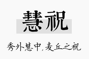 慧祝名字的寓意及含义