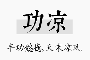 功凉名字的寓意及含义