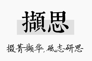 撷思名字的寓意及含义