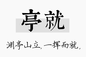 亭就名字的寓意及含义