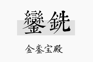 銮铣名字的寓意及含义