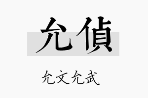 允侦名字的寓意及含义