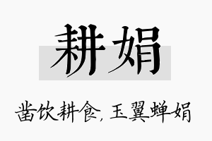 耕娟名字的寓意及含义