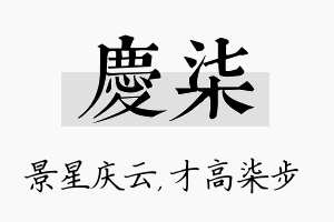 庆柒名字的寓意及含义