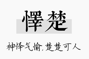 怿楚名字的寓意及含义