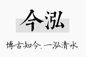 今泓名字的寓意及含义