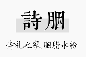 诗胭名字的寓意及含义