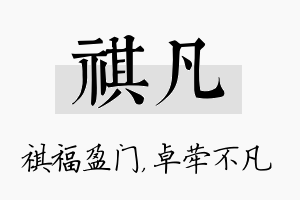 祺凡名字的寓意及含义