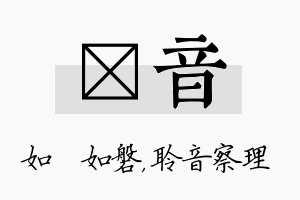 垚音名字的寓意及含义