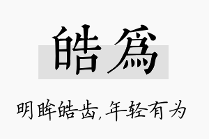 皓为名字的寓意及含义