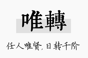 唯转名字的寓意及含义