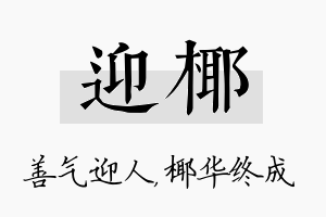 迎椰名字的寓意及含义