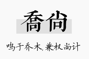 乔尚名字的寓意及含义