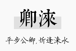 卿涞名字的寓意及含义