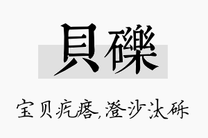 贝砾名字的寓意及含义